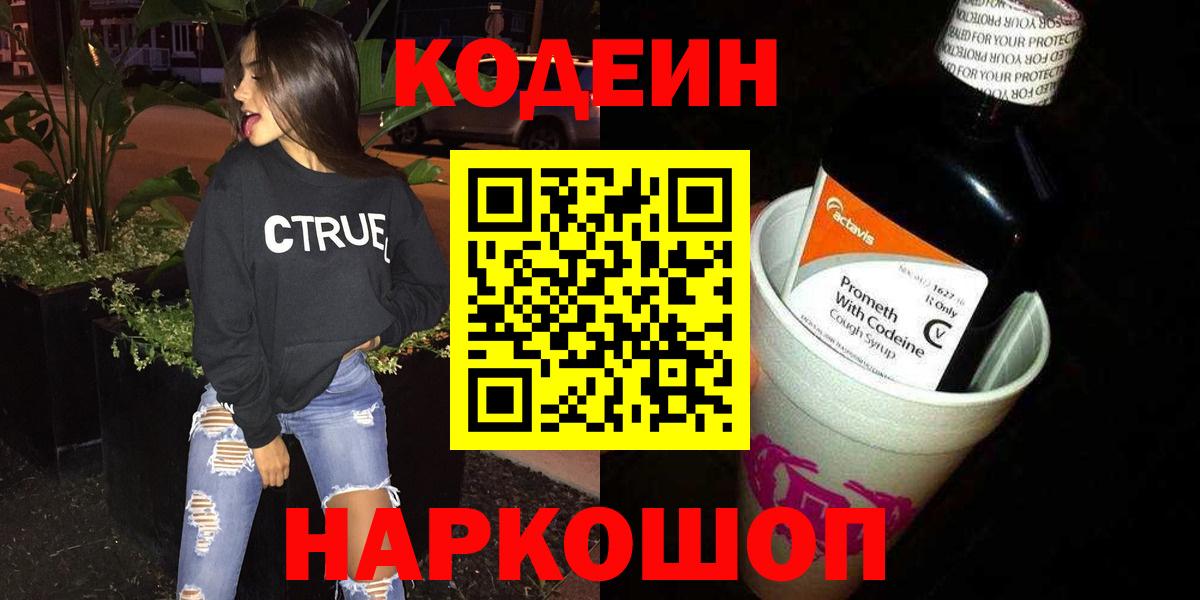 Кодеин напиток Lean (лин)  Вход с VPN  Тихорецк 